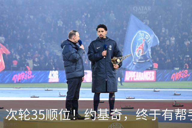 次轮35顺位！约基奇，终于有帮手了！