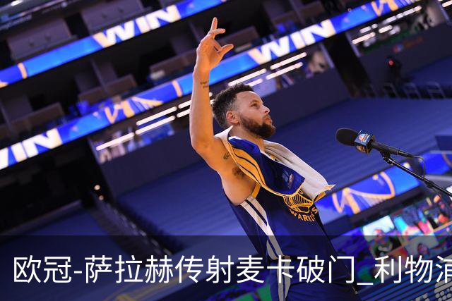 欧冠-萨拉赫传射麦卡破门 利物浦2-0博洛尼亚