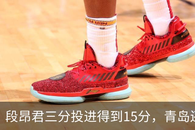 段昂君三分投进得到15分，青岛还剩5分钟领先天津12分