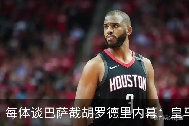 每体谈巴萨截胡罗德里内幕：皇马认为交易已定，不知巴萨秘密接触