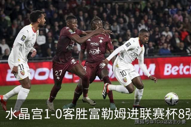 水晶宫1-0客胜富勒姆进联赛杯8强 恩凯提亚制胜 明格萨献助攻