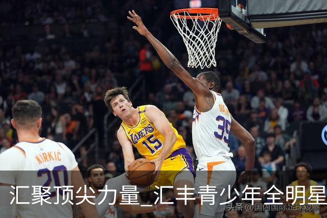 汇聚顶尖力量 汇丰青少年全明星冠军赛11月上海启幕