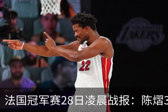 法国冠军赛28日凌晨战报：陈熠3-1，松岛辉空未爆冷，附曼昱赛程