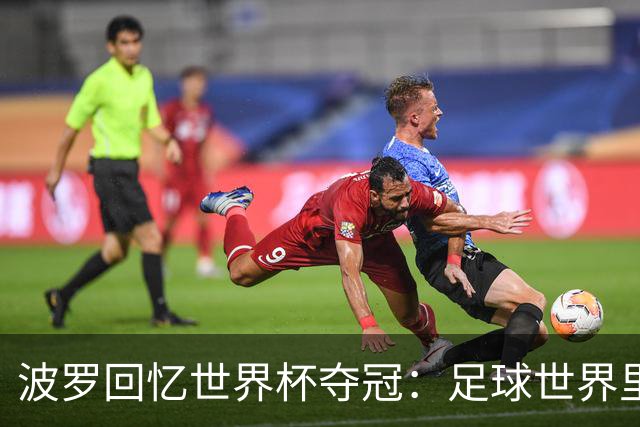 波罗回忆世界杯夺冠：足球世界里，一切都会轮回