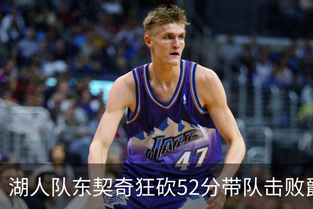 湖人队东契奇狂砍52分带队击败爵士，但里夫斯本赛季数据同样惊艳