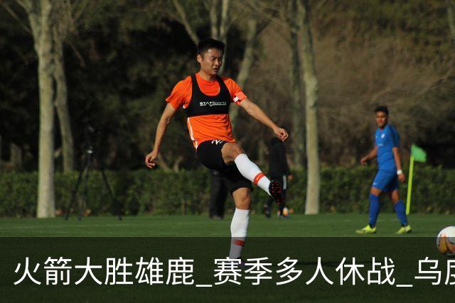 火箭大胜雄鹿 赛季多人休战 乌度卡怎么做到用不同的方式击败对手