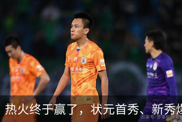 热火终于赢了，状元首秀、新秀爆发与伤病潮