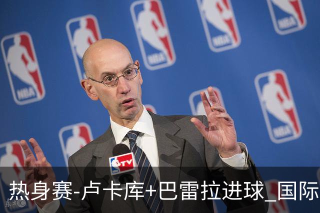 热身赛-卢卡库+巴雷拉进球 国际米兰连追2球2-2平