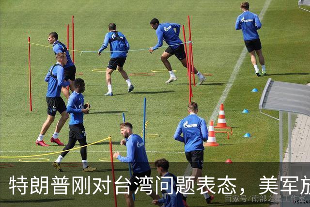 特朗普刚对台湾问题表态，美军放话明年准备干涉，郑丽文呼吁和平