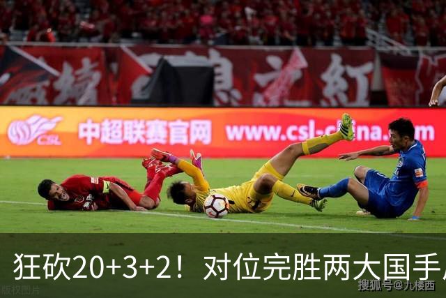 狂砍20+3+2！对位完胜两大国手后卫，郭士强为啥不让他进国家队？