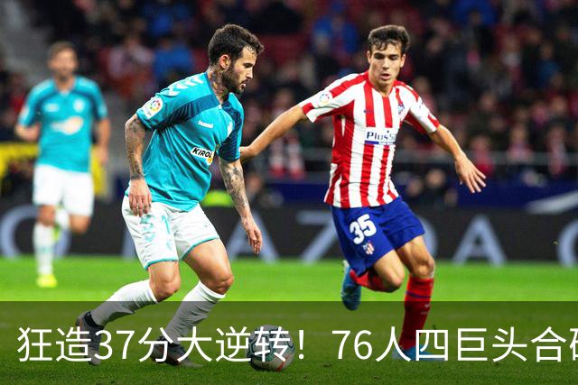 狂造37分大逆转！76人四巨头合砍94分，我必须承认4个现实