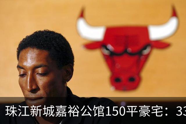 珠江新城嘉裕公馆150平豪宅：3300万买入两年挂牌1838万！