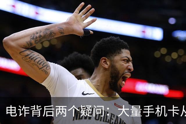 电诈背后两个疑问：大量手机卡从哪来？为何骗子能大额转账？