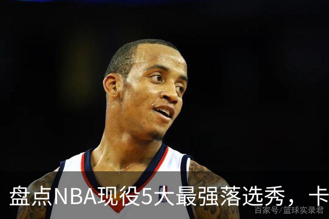 盘点NBA现役5大最强落选秀，卡鲁索上榜，里夫斯领衔