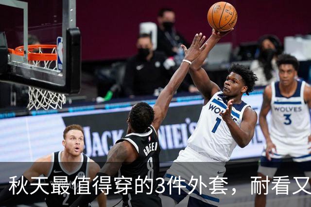 秋天最值得穿的3件外套，耐看又百搭