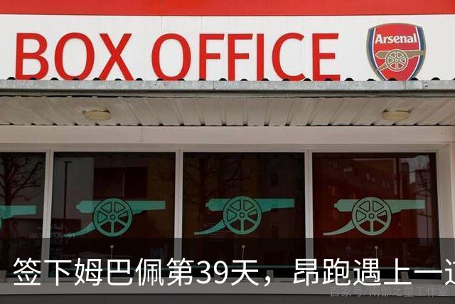 签下姆巴佩第39天，昂跑遇上一道中国考题