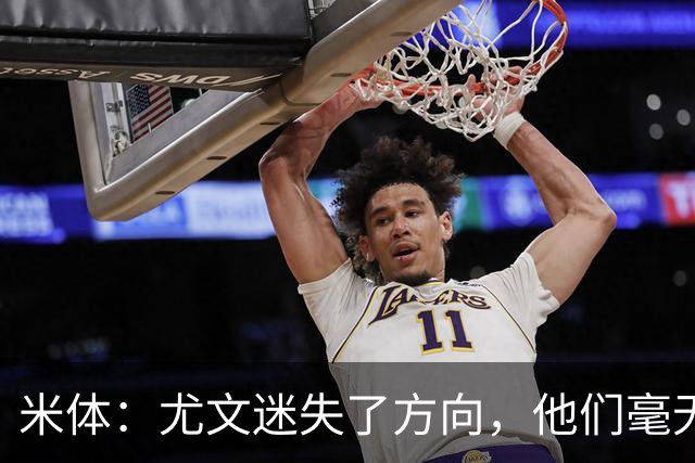 米体：尤文迷失了方向，他们毫无威胁、可预测且近乎平庸