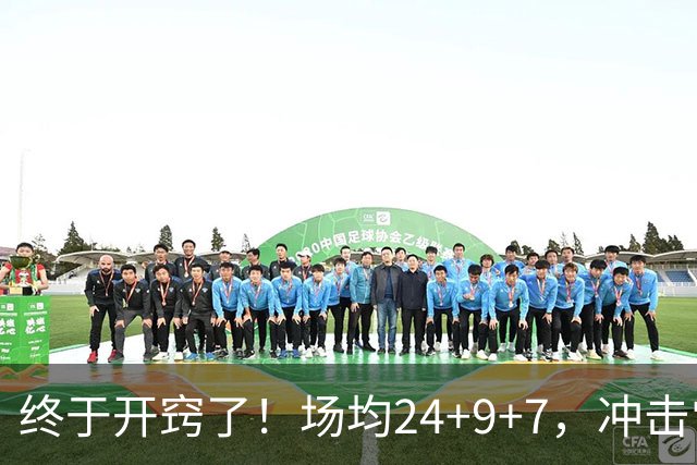 终于开窍了！场均24+9+7，冲击常规赛MVP！恭喜火箭，未来最强内线或已在阵中