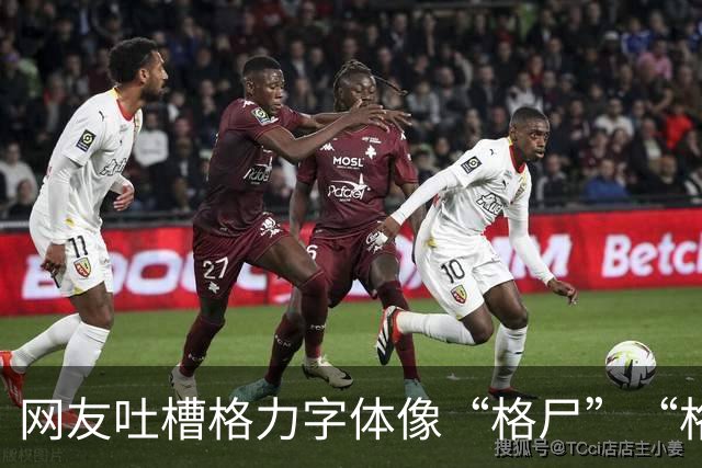网友吐槽格力字体像“格尸”“格P”，批评令人误解、意味不好，建议修改，评论区已经吵翻天