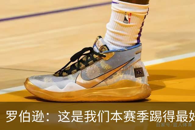罗伯逊：这是我们本赛季踢得最好的一场，要延续这样的表现
