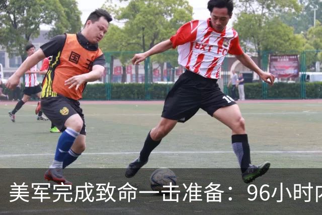 美军完成致命一击准备：96小时内，伊朗将面临灭顶之灾？
