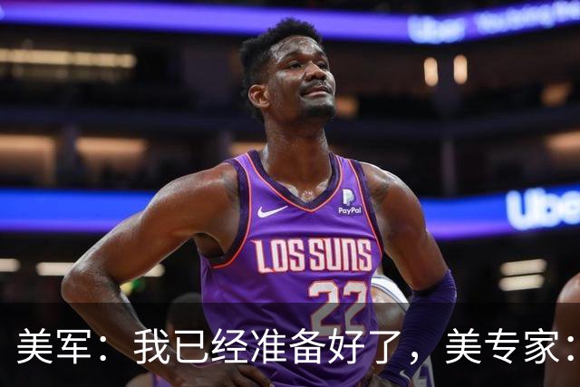 美军：我已经准备好了，美专家：不，你没有！