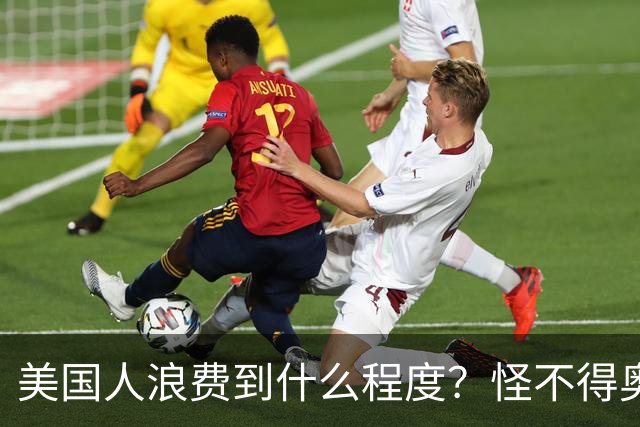 美国人浪费到什么程度？怪不得奥巴马不让我们过上美国人的生活！