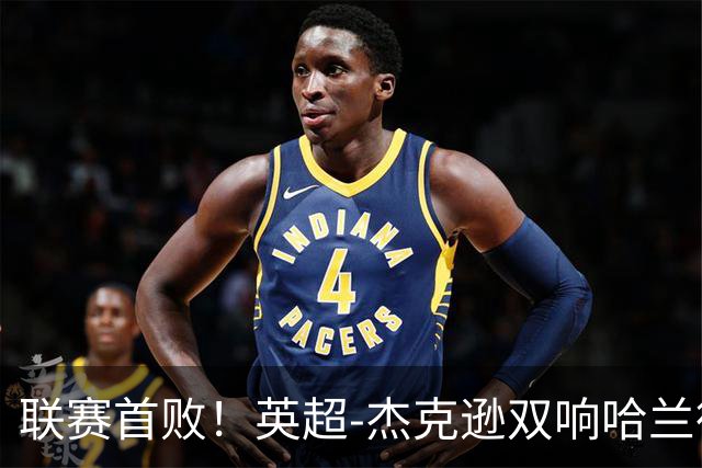 联赛首败！英超-杰克逊双响哈兰德难救主 曼城1-2客负维拉