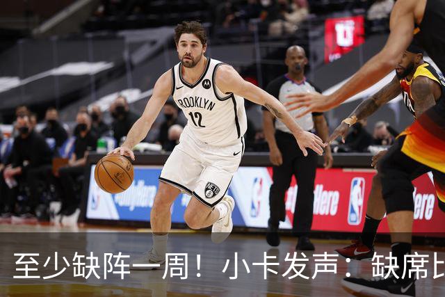 至少缺阵一周！小卡发声：缺席比赛总让人沮丧，我会很快回来