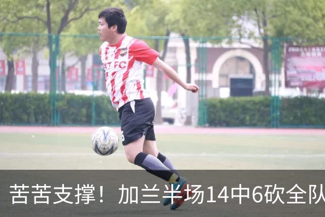 苦苦支撑！加兰半场14中6砍全队最高14分外加4助 三分4中2