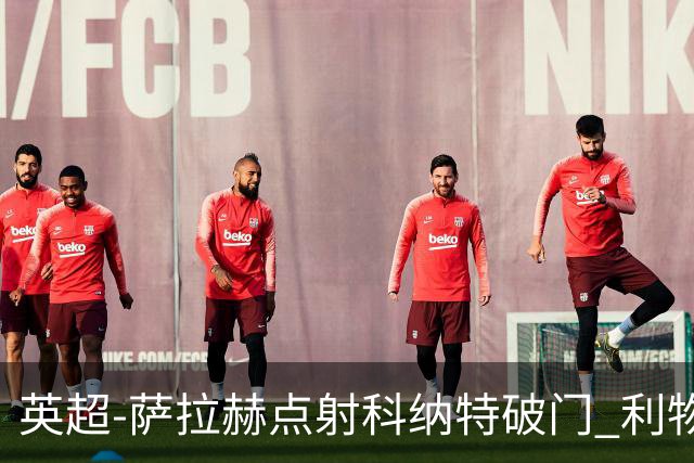 英超-萨拉赫点射科纳特破门 利物浦2-1狼队