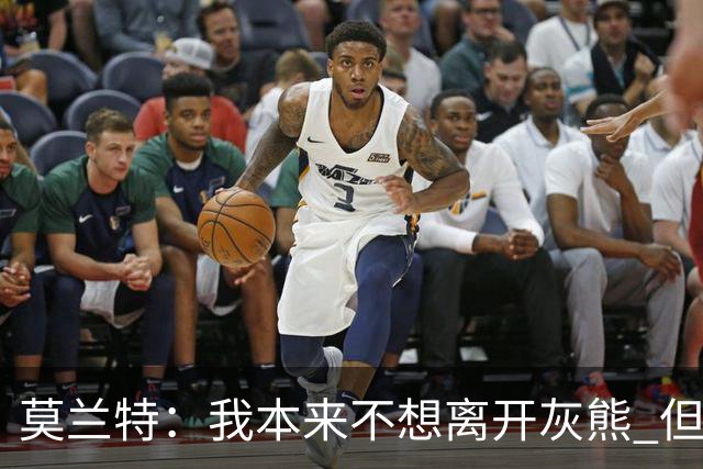 莫兰特：我本来不想离开灰熊 但交易不是我能决定的
