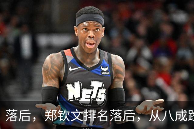落后，郑钦文排名落后，从八成跌到不足五成，被斯瓦泰克反超！