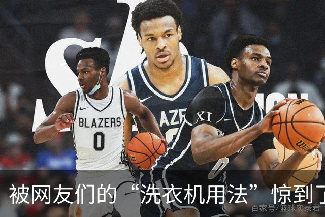 被网友们的“洗衣机用法”惊到了！原来这样洗才对，以前一直用错