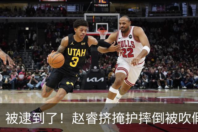 被逮到了！赵睿挤掩护摔倒被吹假摔 坐在地上十分不解&跟裁判理论