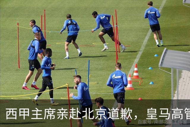 西甲主席亲赴北京道歉，皇马高管却选择旁观：姆巴佩的道歉为何让人失望？