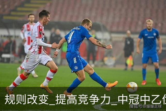 规则改变 提高竞争力 中冠中乙优化参赛方案