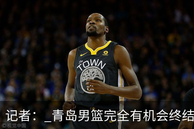 记者： 青岛男篮完全有机会终结首钢开赛以来的“不败金身”