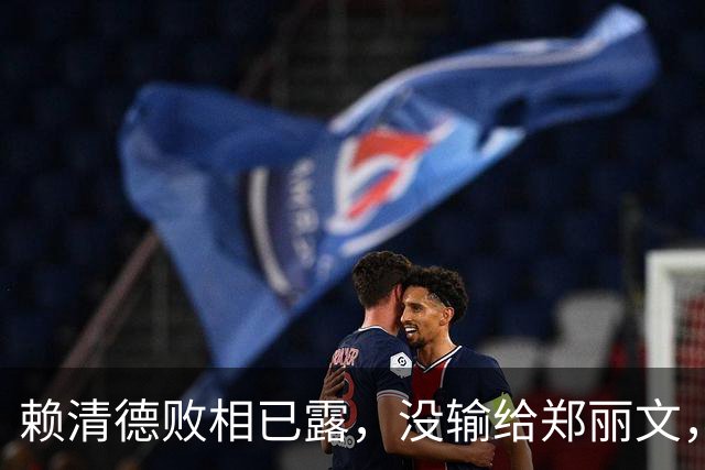 赖清德败相已露，没输给郑丽文，也没输给蒋万安，输给了沈伯洋？