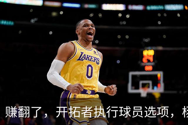 赚翻了，开拓者执行球员选项，杨瀚森打满3年，比CBA多赚2000万