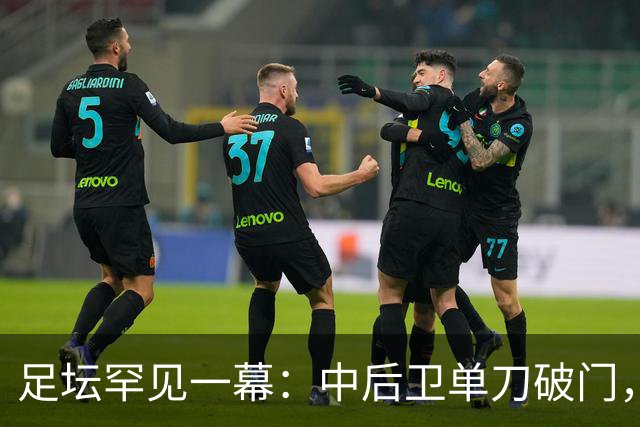 足坛罕见一幕：中后卫单刀破门，德甲霸主征服客场，重夺榜首位置