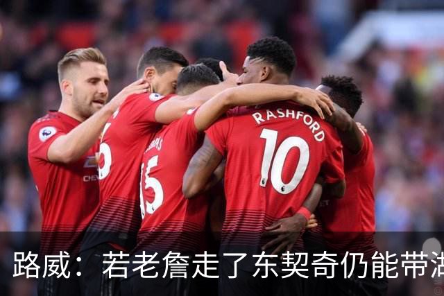 路威：若老詹走了东契奇仍能带湖人西部前三 那他绝对会是MVP大热