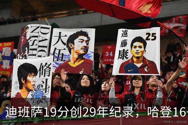 迪班萨19分创29年纪录，哈登16+6探花郎5三分，骑士送奇才17连败