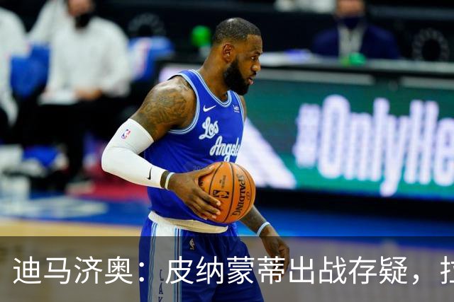 迪马济奥：皮纳蒙蒂出战存疑，拉齐奥有望登顶