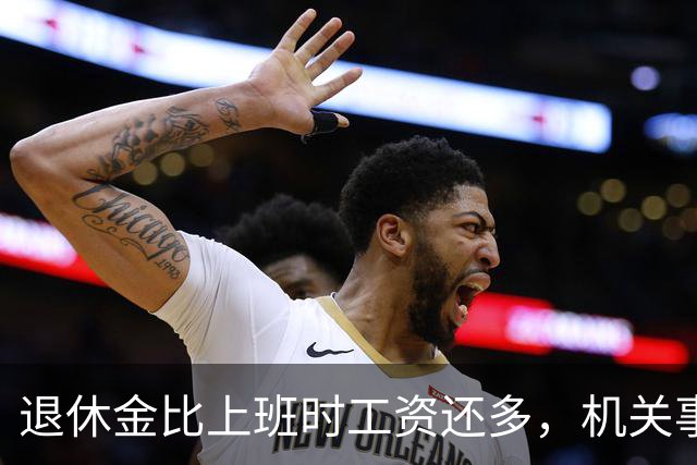 退休金比上班时工资还多，机关事业的养老金到底是怎么算出来的？