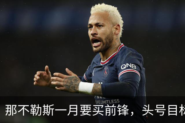 那不勒斯一月要买前锋，头号目标瓦雷拉却卡在蒙扎要价上