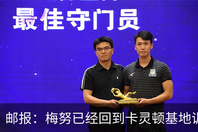 邮报：梅努已经回到卡灵顿基地训练，有望出战曼联对阵切尔西