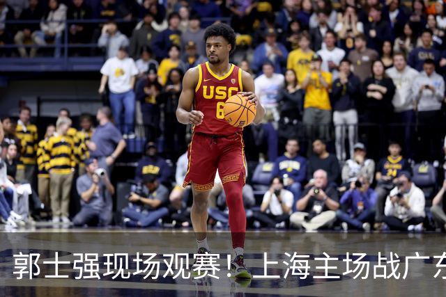 郭士强现场观赛！上海主场战广东12人：拉塞尔弗格在列 徐杰复出