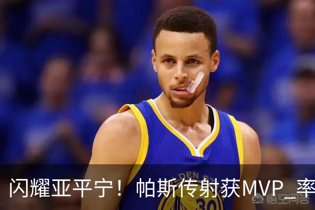 闪耀亚平宁！帕斯传射获MVP 率队逆转取4连胜 本赛季14场8球7助攻