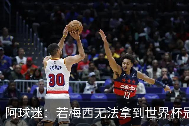 阿球迷：若梅西无法拿到世界杯冠军 那他无法老马比